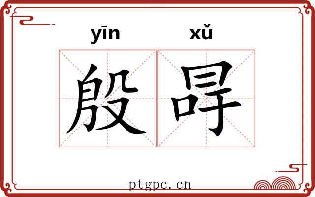 殷冔