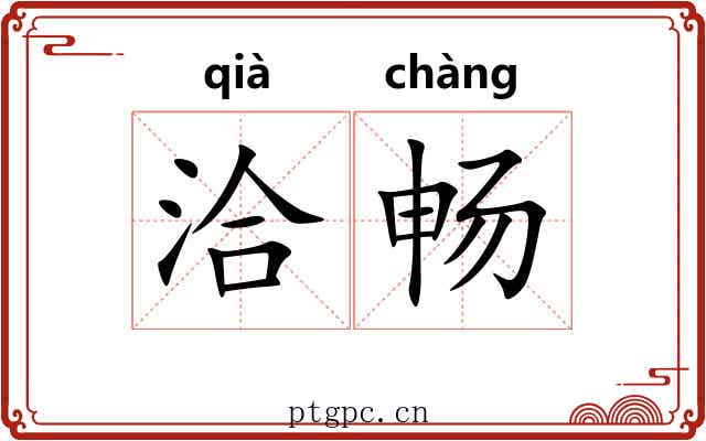 洽畅