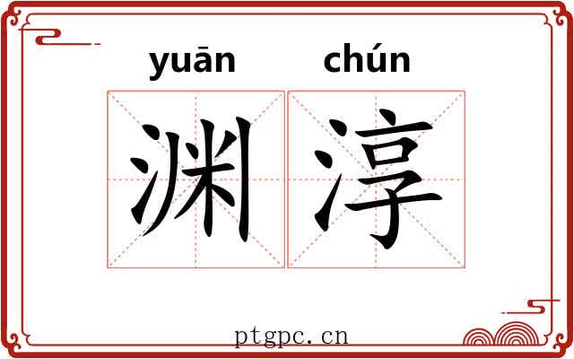 渊淳