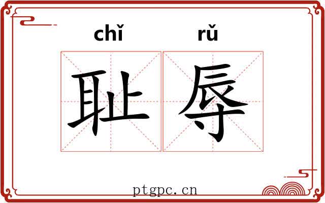 耻辱