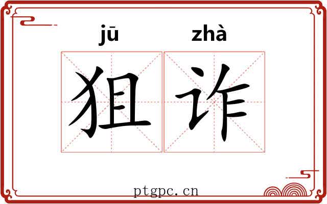 狙诈 狙诈