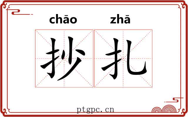 抄扎