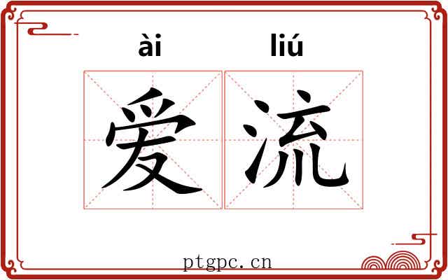 爱流 爱流