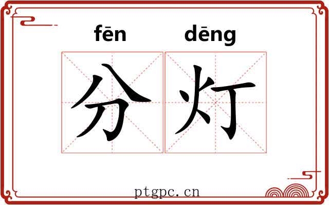 分灯 分灯