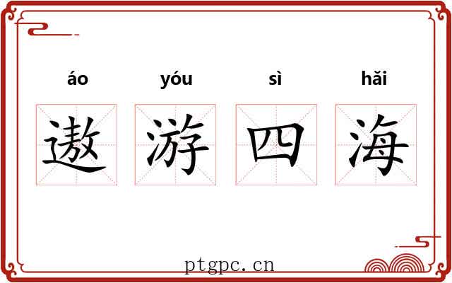 遨游四海 遨游四海