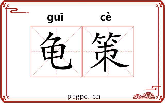 龟策