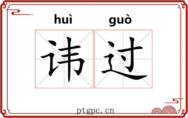 讳过