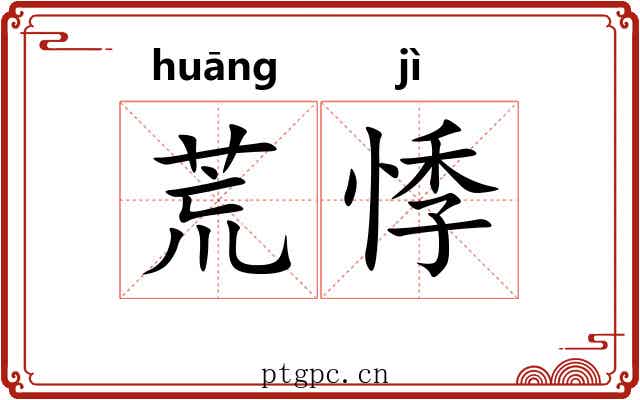 荒悸 荒悸