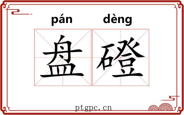 盘磴