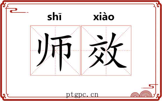 师效 师效