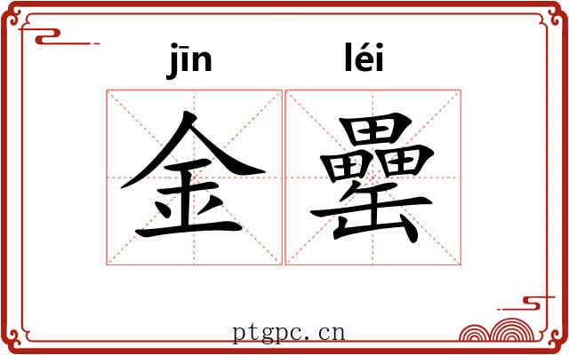 金罍 金罍