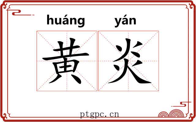 黄炎 黄炎