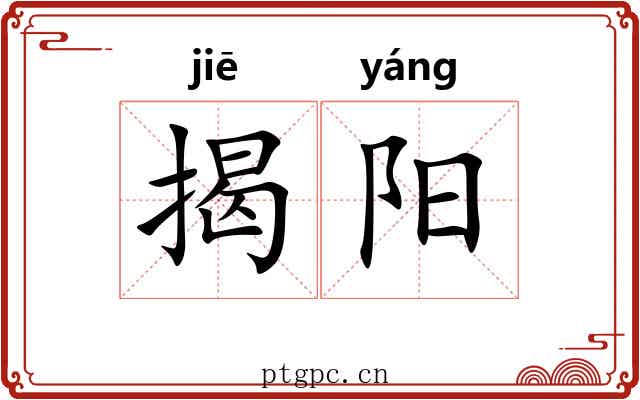 揭阳 揭阳