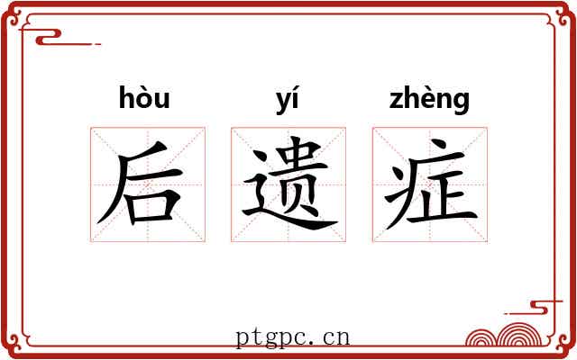 后遗症 后遗症