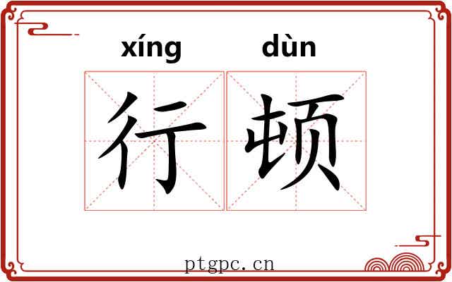 行顿