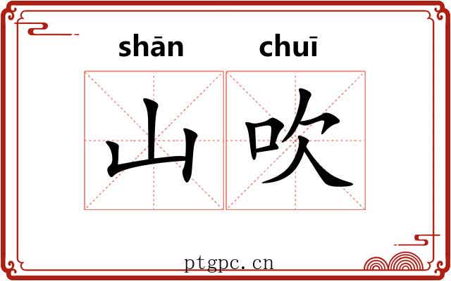 山吹 山吹