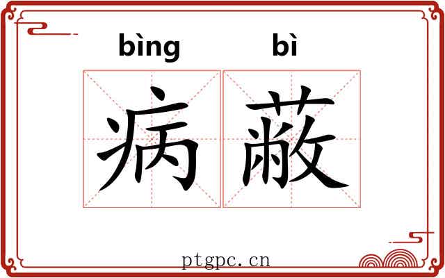 病蔽