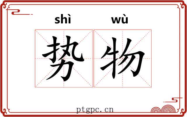 势物