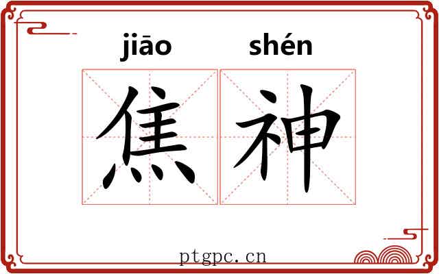 焦神 焦神