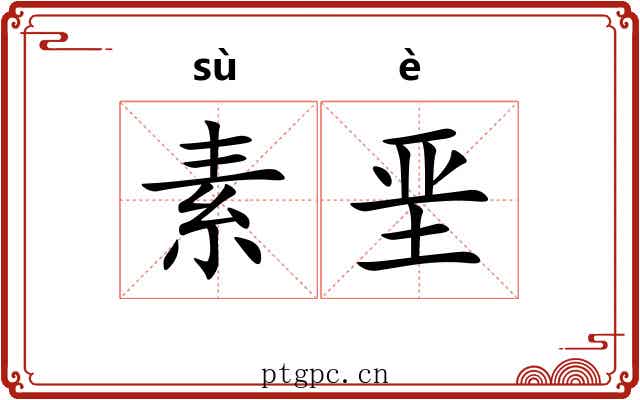 素垩 素垩