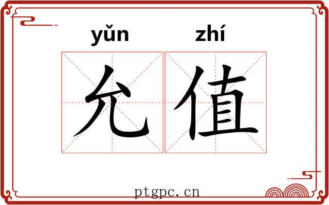 允值 允值