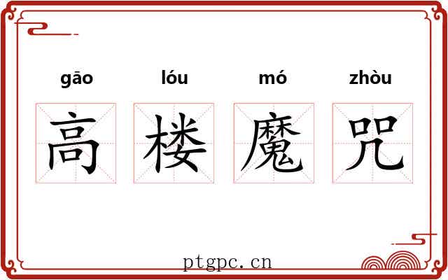 高楼魔咒 高楼魔咒