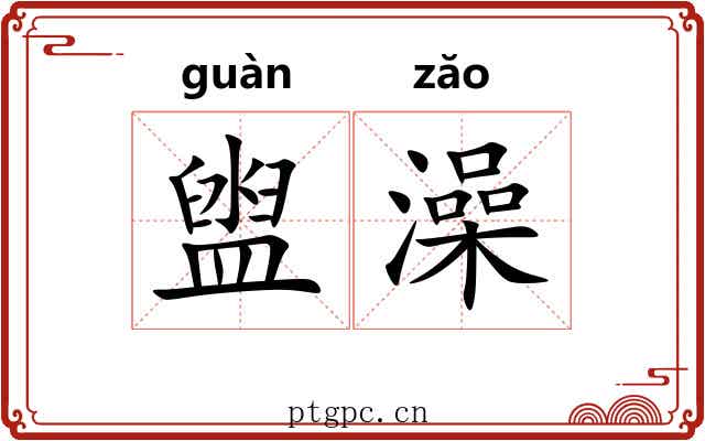 盥澡