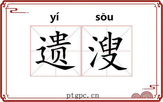 遗溲