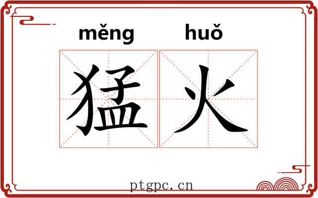猛火 猛火