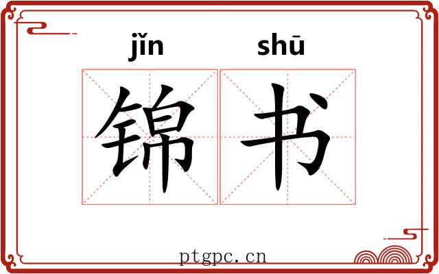 锦书 锦书
