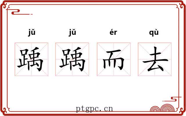 踽踽而去 踽踽而去