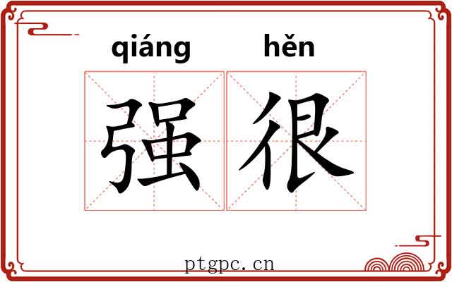 强很 强很