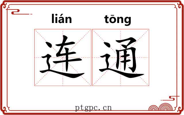连通 连通