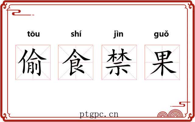 偷食禁果 偷食禁果