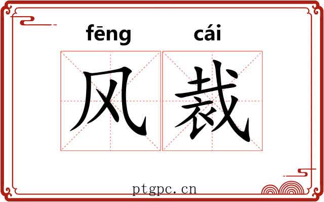 风裁