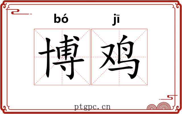 博鸡