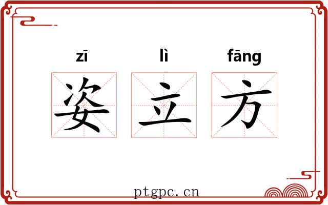 姿立方 姿立方