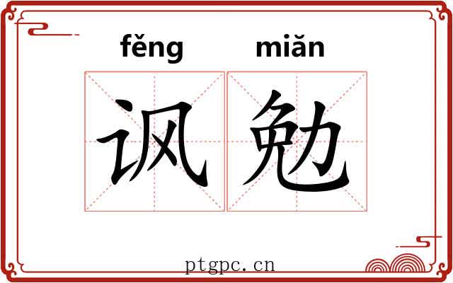 讽勉