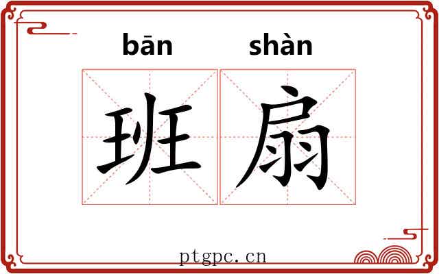 班扇 班扇