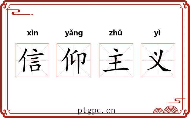 信仰主义 信仰主义