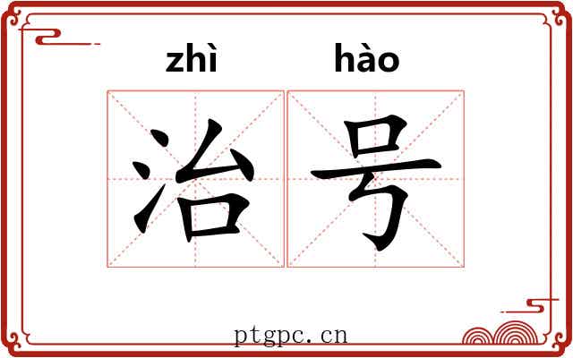 治号 治号