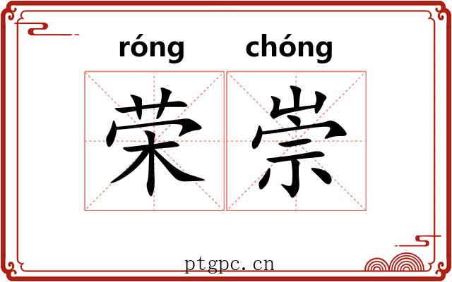 荣崇