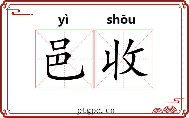 邑收