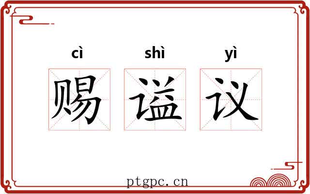 赐谥议 赐谥议