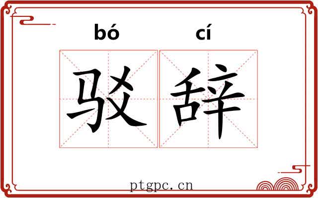 驳辞