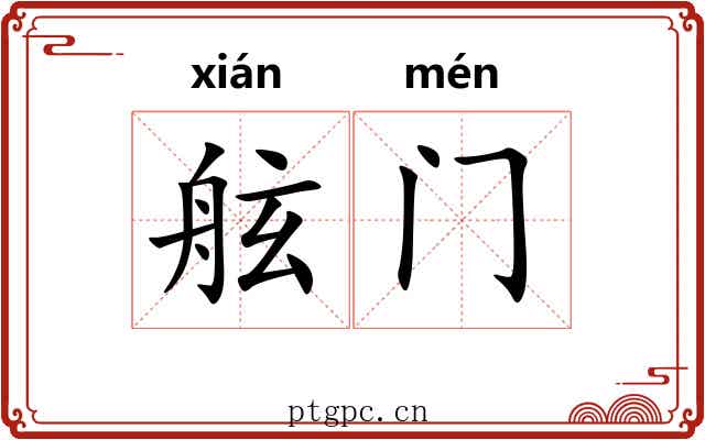 舷门