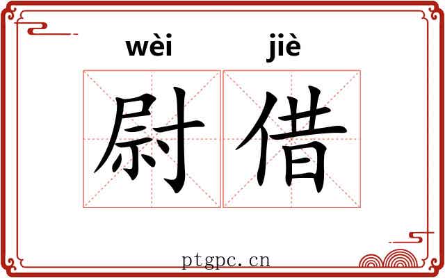 尉借