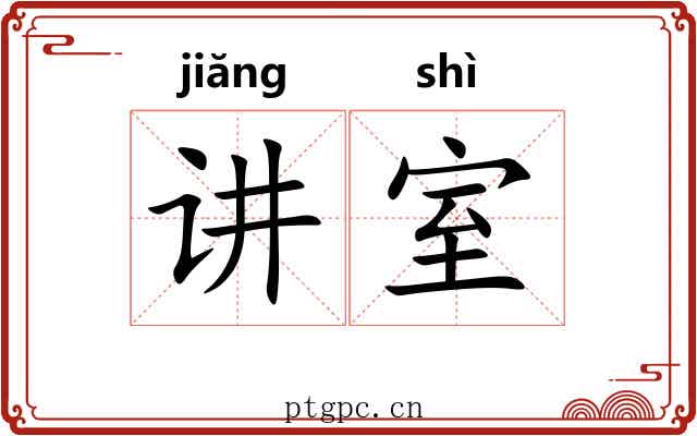 讲室