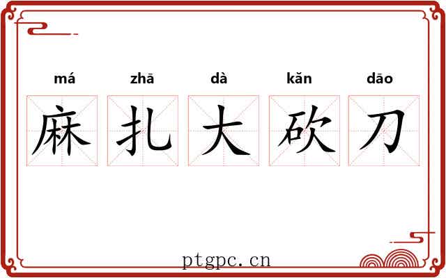 麻扎大砍刀 麻扎大砍刀