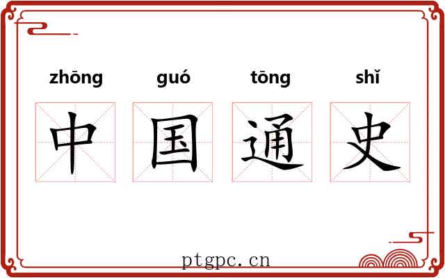 中国通史 中国通史